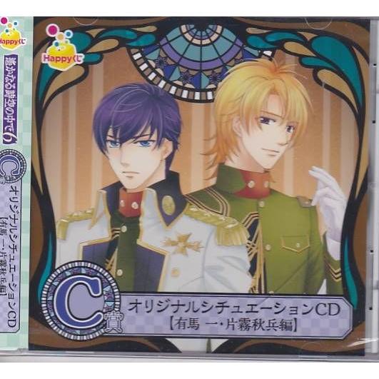 【遙かなる時空の中で6】Happyくじ オリジナルシチュエーションCD ☆CD 遙かなる時空のなかで6 Happyくじ！ C賞 オリジナル