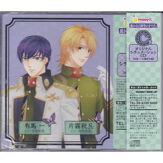 【遙かなる時空の中で6】Happyくじ オリジナルシチュエーションCD ☆CD 遙かなる時空のなかで6 Happyくじ！ C賞 オリジナル