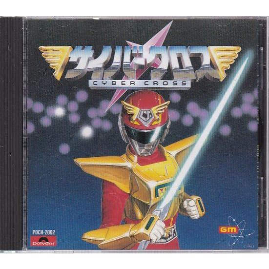 PCエンジン★サイバークロス 武装刑事サイバークロス』1989年／PCエンジン - レトロゲームの