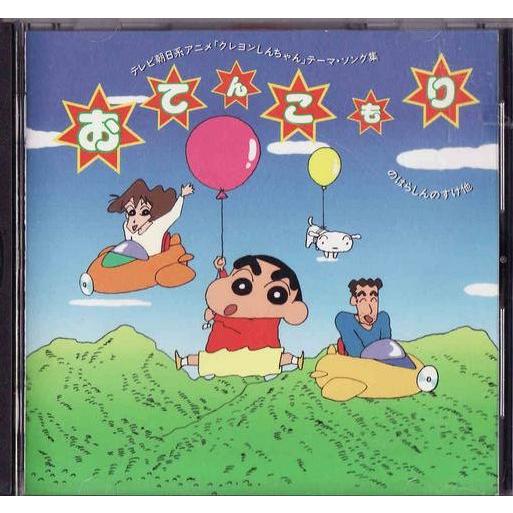 Cd クレヨンしんちゃん テーマソング集 おてんこもり 全10曲収録 オラはにんきもの しんちゃん音頭 パリジョナ大作戦 4469 いちさん堂 ヤフー店 通販 Yahoo ショッピング