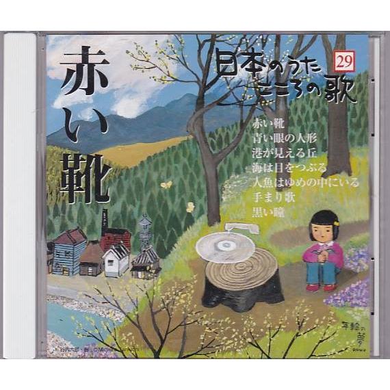 ☆CD 日本のうた こころの歌「赤い靴」[青い眼の人形/港が見える丘/海 
