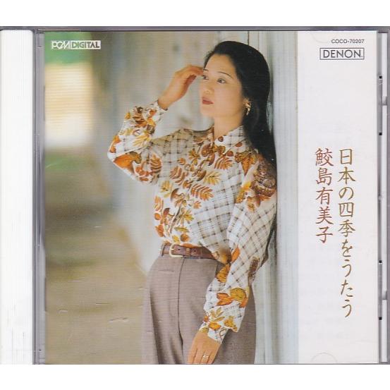☆CD DENON 日本の四季をうたう *鮫島有美子[朧月夜.荒城の月.ねむの木