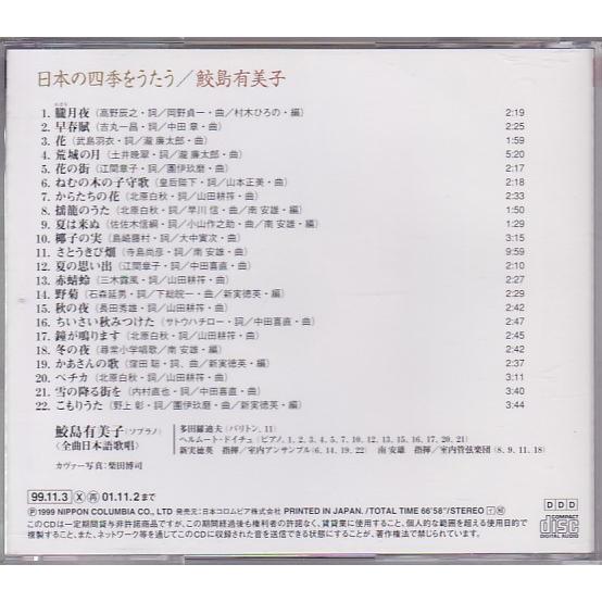 ☆CD DENON 日本の四季をうたう *鮫島有美子[朧月夜.荒城の月.ねむの木