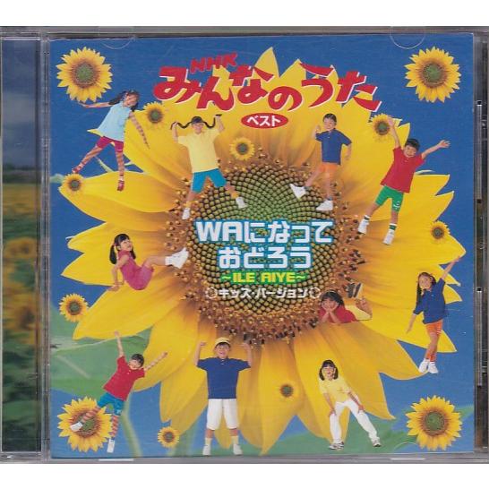 ☆CD WAになっておどろう NHKみんなのうた キッズ・バージョン : いち 
