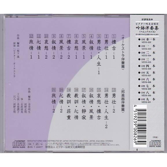 ☆CD 吟詠伴奏集(平成16年改訂版) 音程 水一本 *日本伝統文化振興財団