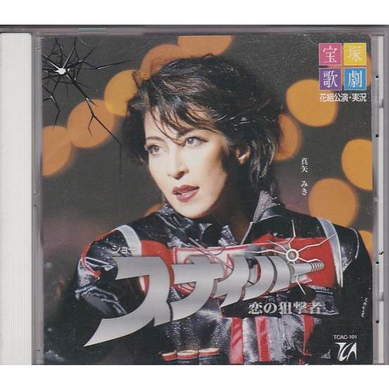 ☆CD 宝塚歌劇 花組・実況ショー スナイパー 恋の狙撃者 *真矢みき 