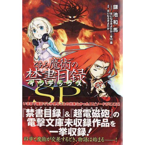 ☆小説 とある魔術の禁書目録(インデックス)SP 電撃文庫未収録作品収