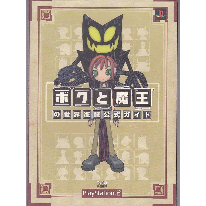 ☆PS2攻略本 ボクと魔王の世界 征服公式ガイド *ファミ通書籍編集部