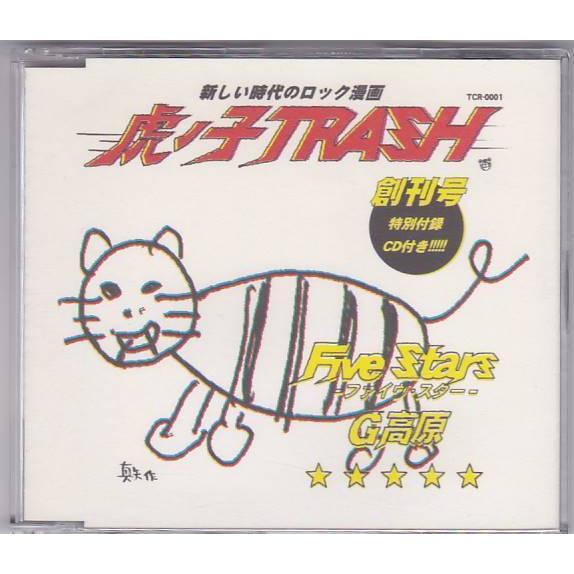 ☆CD 虎の子trash ラノコトラッシュ FIVE STARS : いちさん堂 ヤフー店