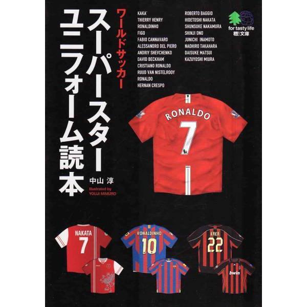 ★文庫 ワールドサッカー・スーパースター・ユニフォーム読本 [エイ文庫] 90年代以降の海外サッカーユニ特集｜vavjm90820