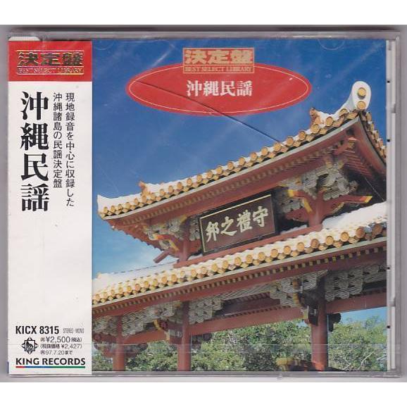 ☆CD 決定盤!沖縄民謡 全18曲収録 [キングレコード] /未開封ケースに
