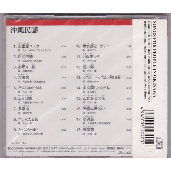 ☆CD 決定盤!沖縄民謡 全18曲収録 [キングレコード] /未開封ケースに