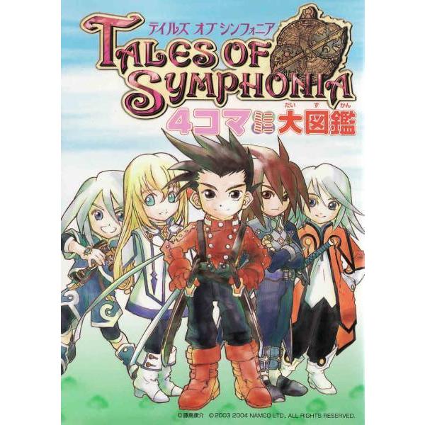 ☆文庫 ToS テイルズ オブ シンフォニア 4コマミニミニ大図鑑 : いち