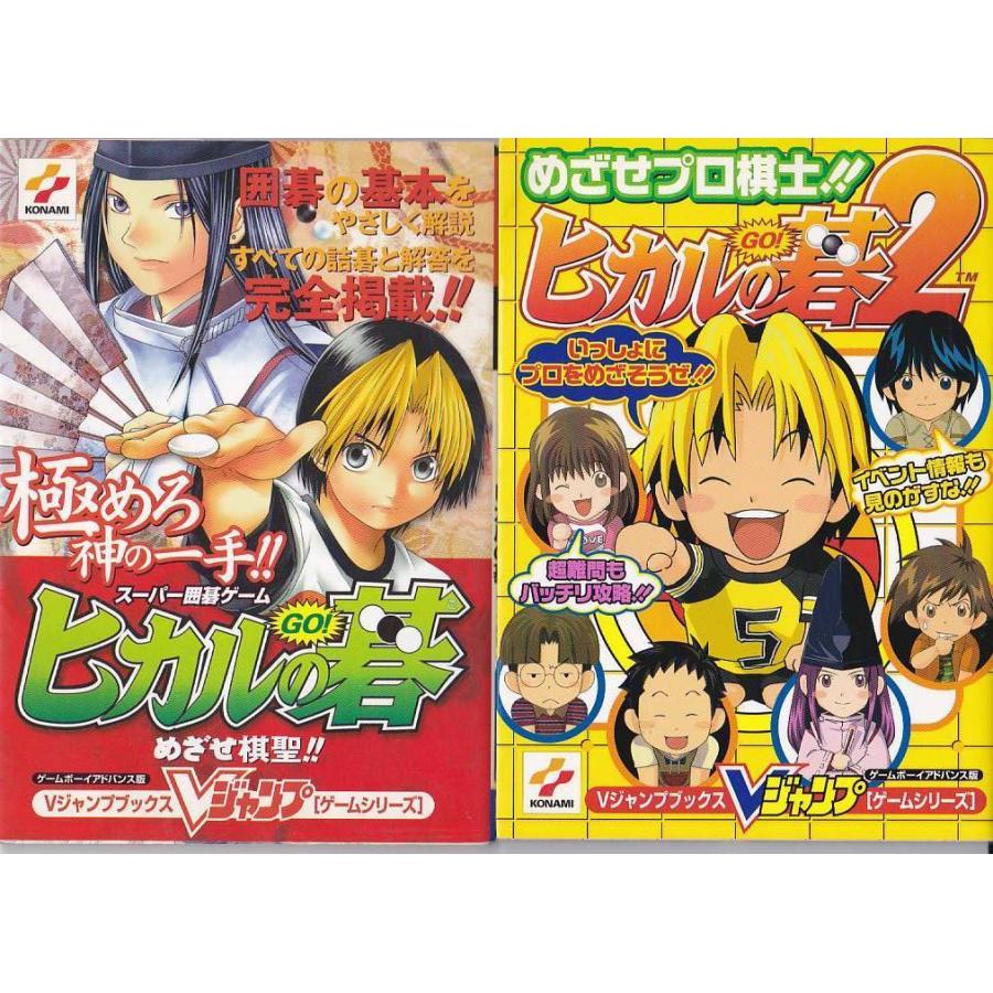☆GBA攻略本 ヒカルの碁 めざせ棋聖!! + ヒカルの碁2 めざせプロ ☆GBA攻略本 ヒカルの碁 めざせ棋聖!! + ヒカルの碁2 めざせプロ
