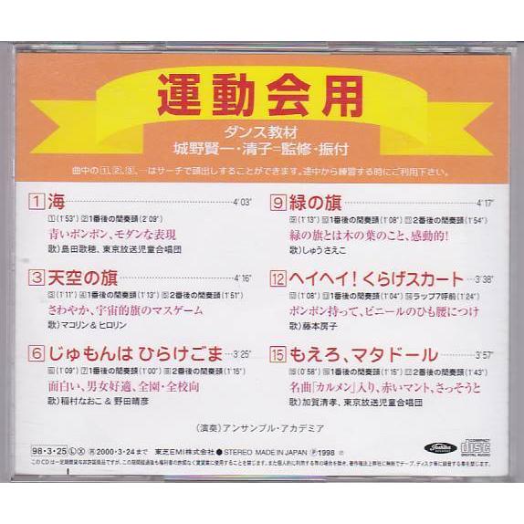 ☆CD ダンス教材(運動会用) 海.天空の旗.じゅもんはひらけごま.緑の旗