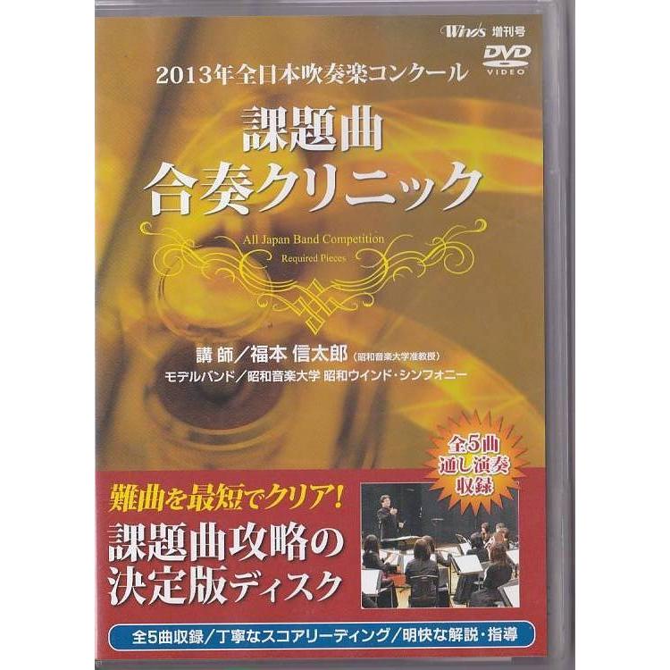 2013年全日本吹奏楽コンクール 課題曲合奏クリニック [DVD] ☆DVD 2013年全日本吹奏楽コンクール 課題曲合奏クリニック 講師