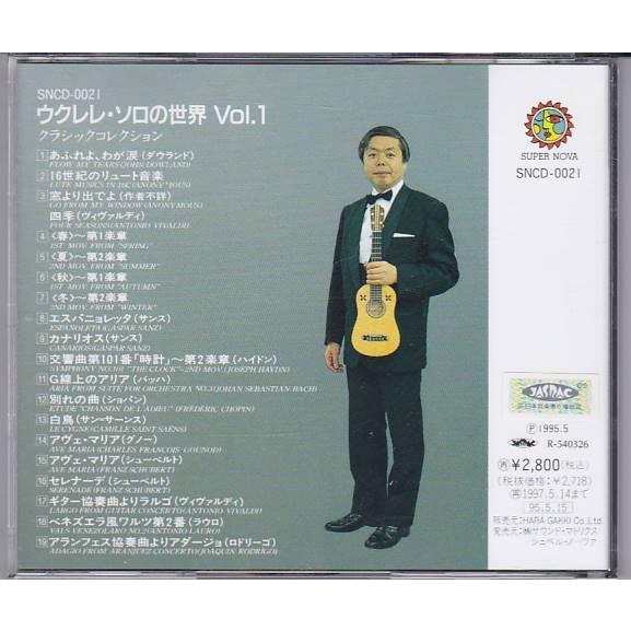 津田昭治 ウクレレ・ソロの世界 Vol.1 &3セットクラシック・コレクション ☆CD ウクレレ・ソロの世界 vol.1 クラシックコレクション *津田昭治