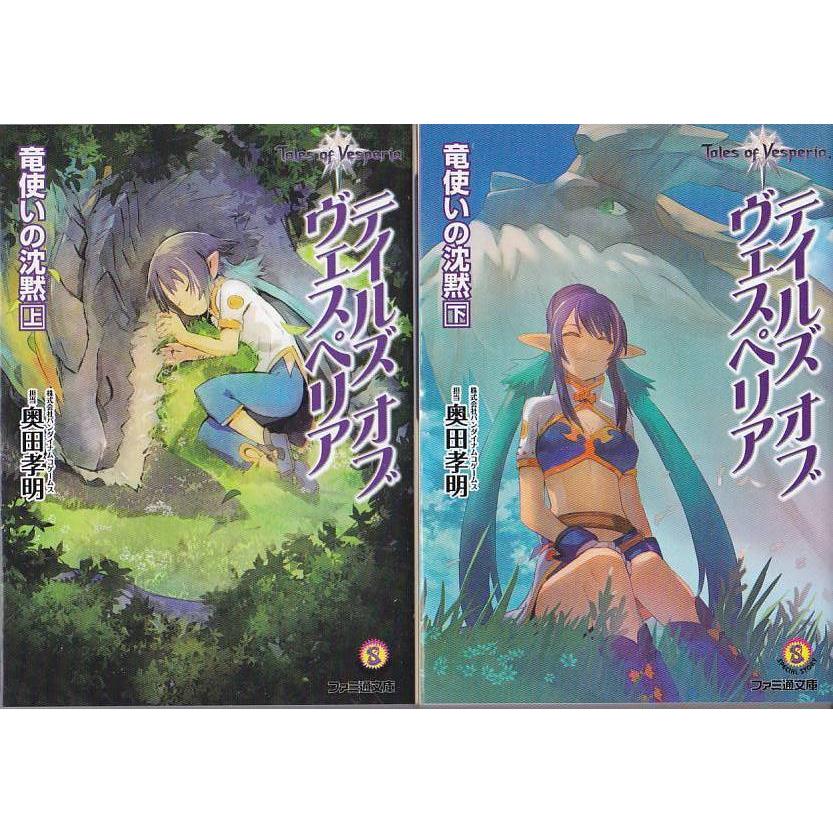 ☆文庫小説 TOV テイルズ オブ ヴェスペリア 竜使いの沈黙 (ジュディス