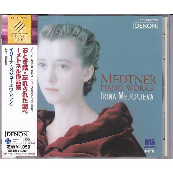 【売約済】メジューエワ／おとぎ話・忘れられた調べ〜メトネル作品集 ☆CD DENON おとぎ話/忘れられた調べ~メトネル作品集 *イリーナ