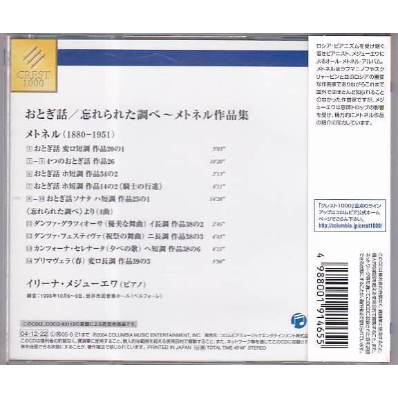 【売約済】メジューエワ／おとぎ話・忘れられた調べ〜メトネル作品集 ☆CD DENON おとぎ話/忘れられた調べ~メトネル作品集 *イリーナ