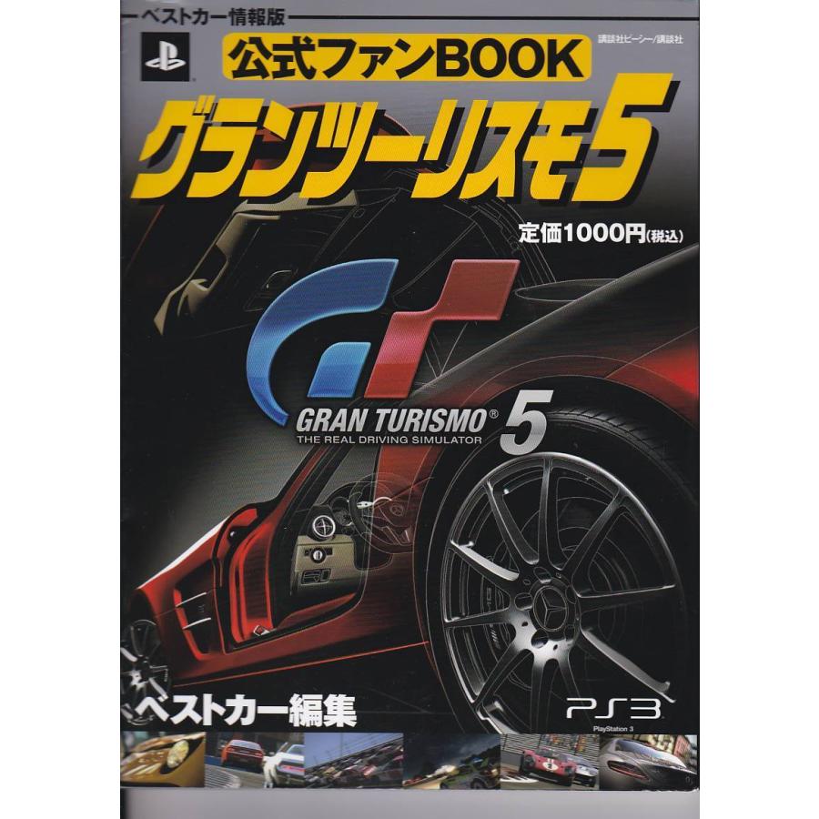 PS3 ドライビングフォースGT+グランツーリスモ5ガイドブック＋ファンブック ☆ GT5 グランツーリスモ5 公式ファンBOOK [ベストカー編集