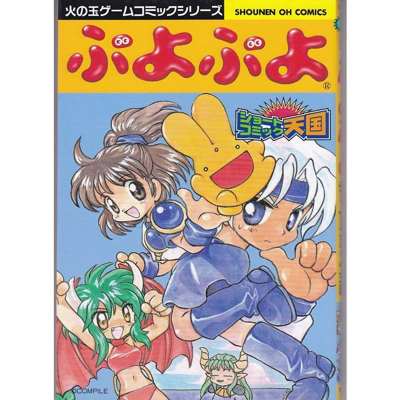 ☆GAMEコミック ぷよぷよ ショートコミック天国 [火の玉ゲームコミック
