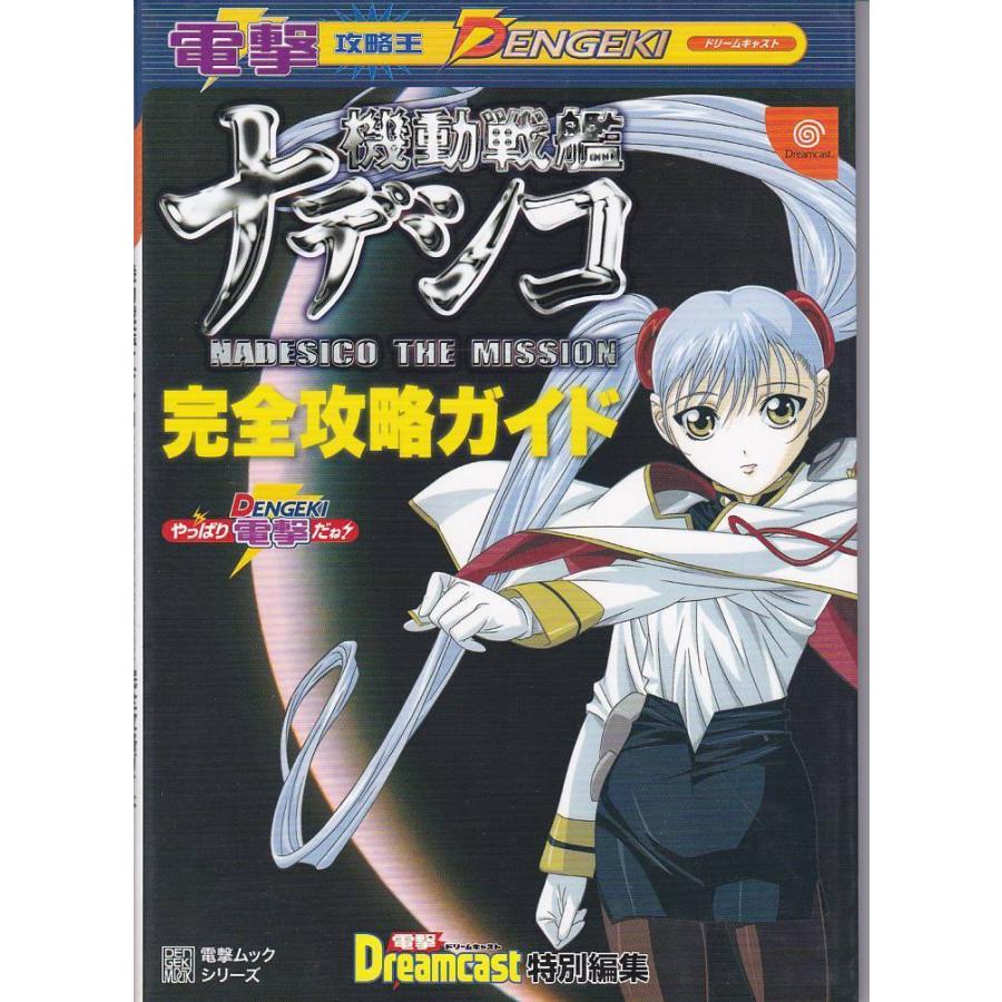 ☆DC攻略本 機動戦艦ナデシコ NADESICO THE MISSION 完全攻略ガイド