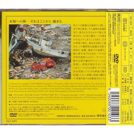 ☆DVD 海の怪物 津波 [ナショナル・ジオグラフィック] : いちさん堂