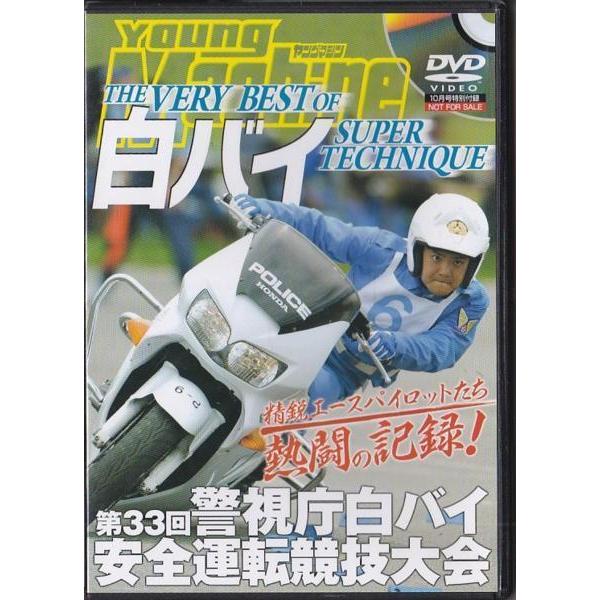 ☆DVD ヤングマシン 2009/10 THE VERY BEST OF 白バイ SUPER TECHNIQUE