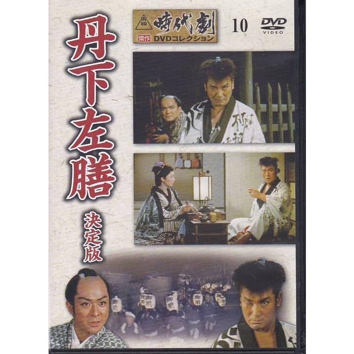 ☆DVD 丹下左膳 決定版 *大友柳太朗.大川橋蔵.東千代之介.月形龍之介