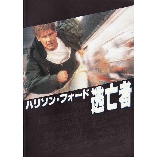☆DVD 逃亡者 + 映画パンフレット付 *ハリソン・フォード/日本語吹替