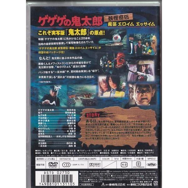 ☆DVD ゲゲゲの鬼太郎 妖怪奇伝・魔笛 エロイムエッサイム *和田求由