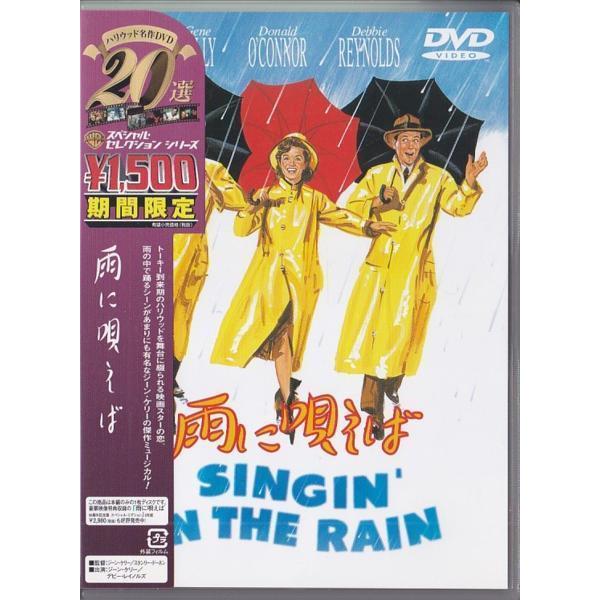 ☆DVD 雨に唄えば *ジーン・ケリー.デビー・レイノルズ.ドナルド