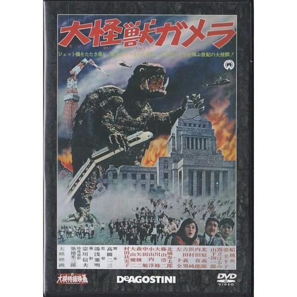 ☆DVD 大怪獣ガメラ [大映特撮映画DVDコレクション] 1965年作品