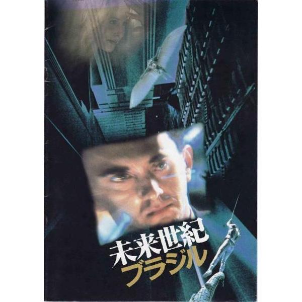 ☆DVD 未来世紀ブラジル スペシャルエディション +映画パンフレット付 