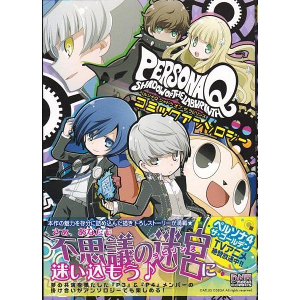 ☆GAMEコミック ペルソナQ シャドウ オブ ザ ラビリンス コミック