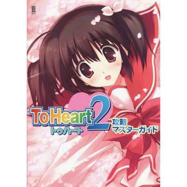 ☆PS2攻略本 トゥハート2 ToHeart2 攻略マスターガイド : いちさん堂