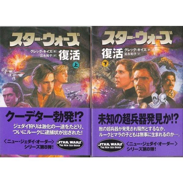 ☆文庫小説 スター・ウォーズ 復活 上下巻 2冊セット[ソニー