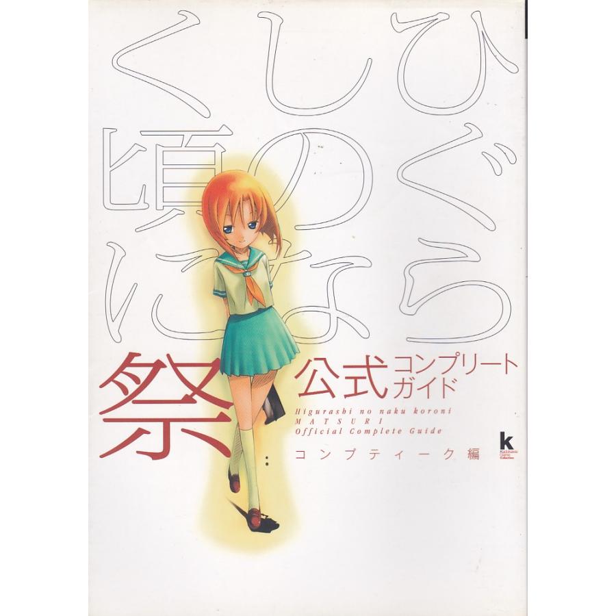 ☆PS2攻略本 ひぐらしのなく頃に 祭 公式コンプリートガイド : いち
