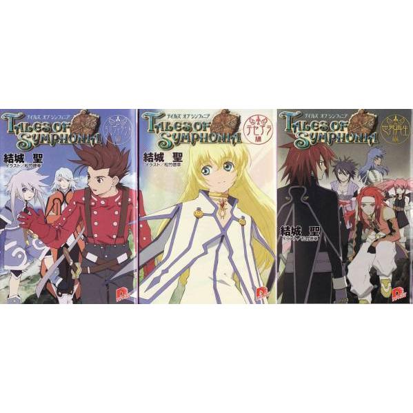 ☆文庫小説 テイルズ オブ シンフォニア シルヴァラント編+ ☆文庫小説 テイルズ オブ シンフォニア シルヴァラント編+