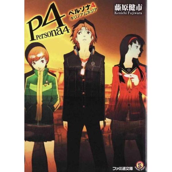 ☆文庫小説 ペルソナ4 キリノアムネジア [ファミ通文庫] : いちさん堂