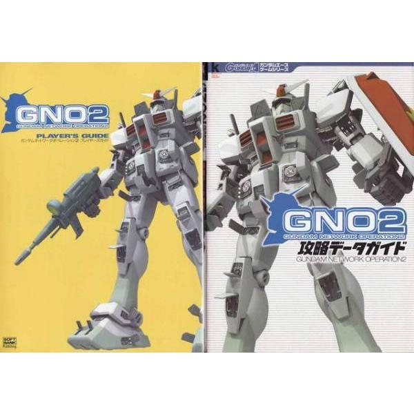 ☆PC攻略本 GNO2 ガンダムネットワークオペレーション 2冊セット