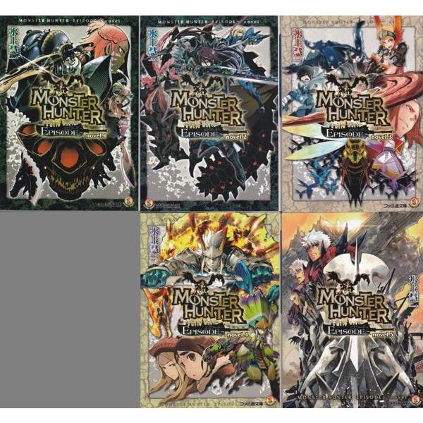 ☆文庫小説 モンスターハンター EPISODE novel.1+2+3+4+5 全5冊セット