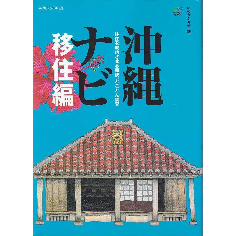 ★書籍 沖縄ナビ 移住編 住んでわかった本当の沖縄生活 *いのうちちず著/沖縄スタイル編｜vavjm90820