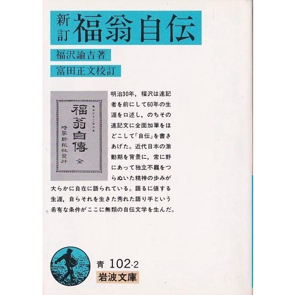 ☆文庫 福翁自伝 [岩波文庫] *福沢諭吉 自伝 : いちさん堂 ヤフー店