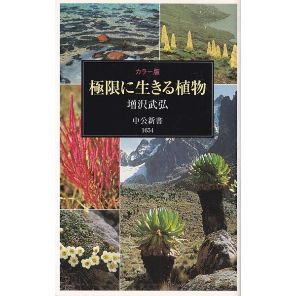 ☆新書 カラー版 極限に生きる植物/高山~砂漠~北極圏の植物 [中公新書