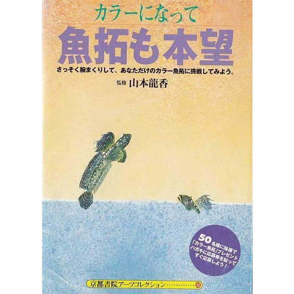 ☆文庫 魚拓本 カラーになって魚拓も本望 さっそく腕まくりして