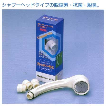カッパーラS シャワー用 | 
