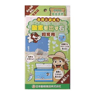 飼育用酸素を出す石 | 