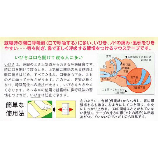 送料無料　いびきにネルネル×20 420回用　マウステープ いびき防止 グッズ 口閉じテープ いびき軽減 鼻呼吸 快眠 シール 睡眠 テープ 口 乾燥 防止 安眠 |  | 06